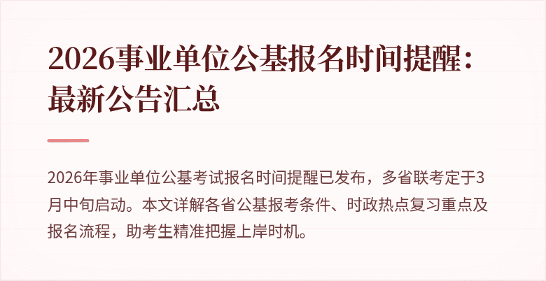2026事业单位公基报名时间提醒：最新公告汇总