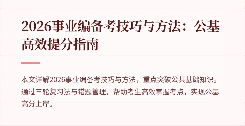 2026事业编备考技巧与方法：公基高效提分指南