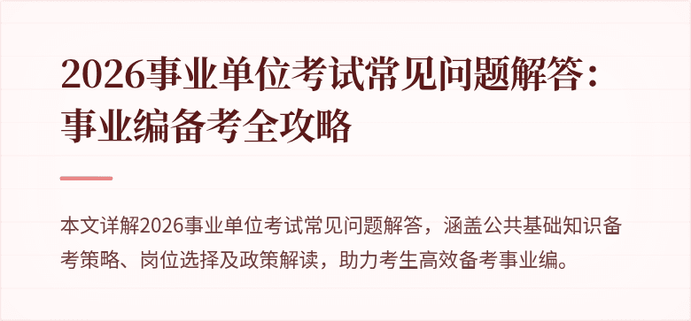 2026事业单位考试常见问题解答:事业编备考全攻略