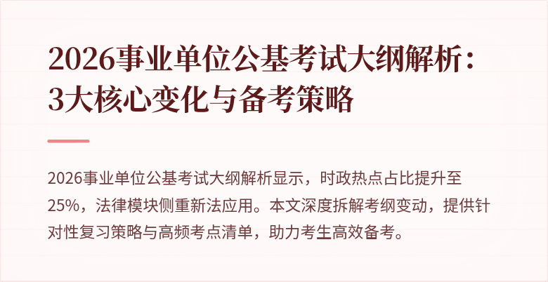 2026事业单位公基考试大纲解析:3大核心变化与备考策略