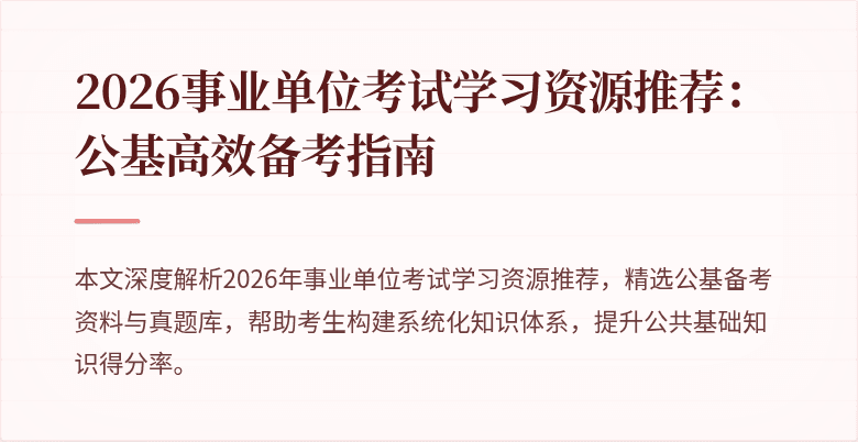 2026事业单位考试学习资源推荐:公基高效备考指南