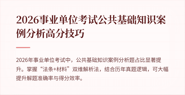 2026事业单位考试公共基础知识案例分析高分技巧