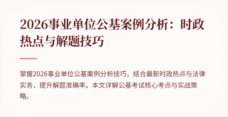 2026事业单位公基案例分析:时政热点与解题技巧