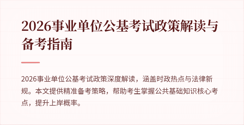 2026事业单位公基考试政策解读与备考指南