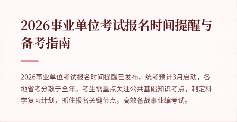 2026事业单位考试报名时间提醒与备考指南