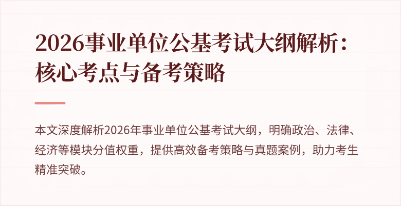 2026事业单位公基考试大纲解析:核心考点与备考策略