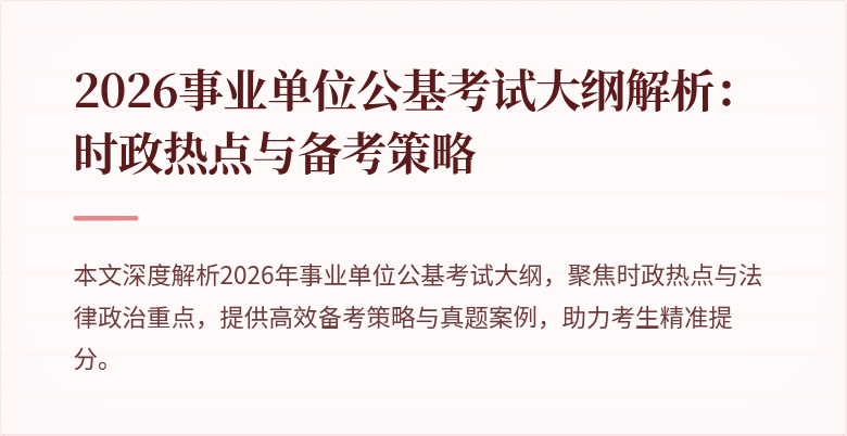 2026事业单位公基考试大纲解析:时政热点与备考策略