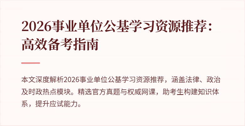 2026事业单位公基学习资源推荐：高效备考指南