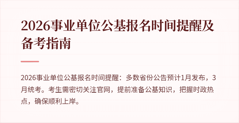 2026事业单位公基报名时间提醒及备考指南