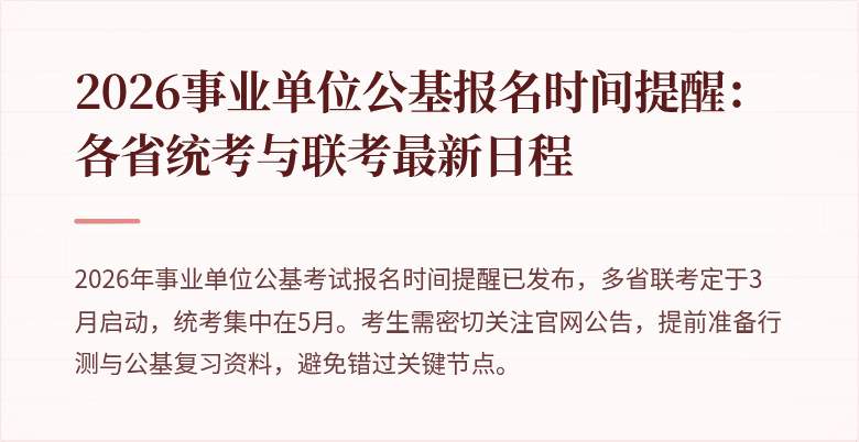 2026事业单位公基报名时间提醒:各省统考与联考最新日程