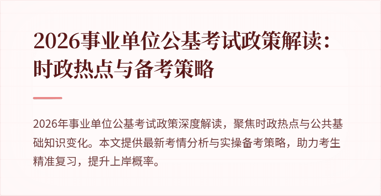 2026事业单位公基考试政策解读:时政热点与备考策略
