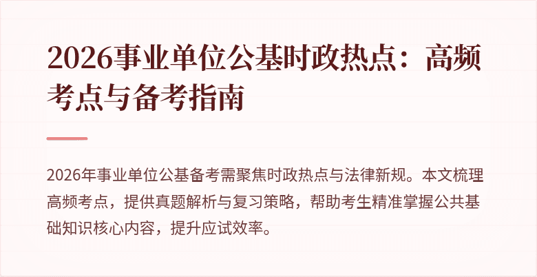 2026事业单位公基时政热点:高频考点与备考指南
