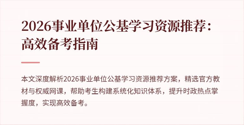 2026事业单位公基学习资源推荐:高效备考指南