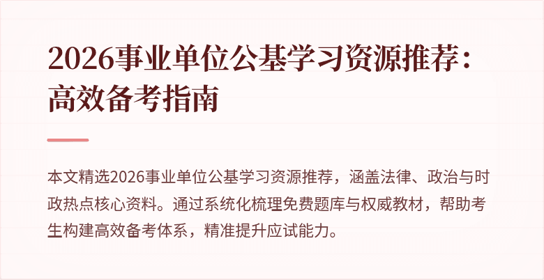 2026事业单位公基学习资源推荐:高效备考指南