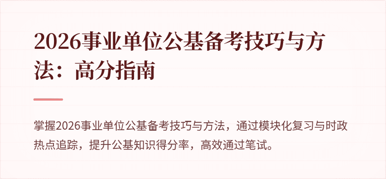 2026事业单位公基备考技巧与方法：高分指南
