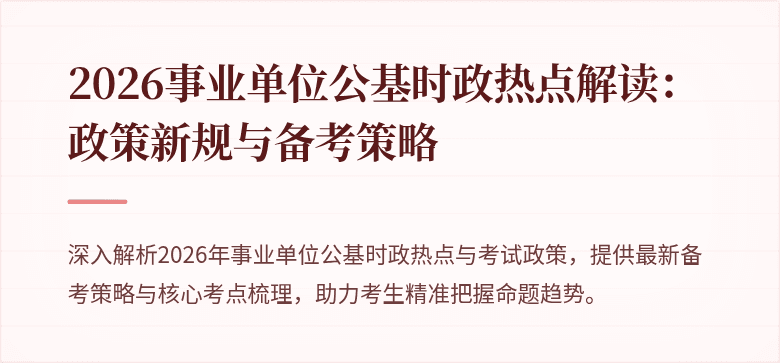 2026事业单位公基时政热点解读：政策新规与备考策略