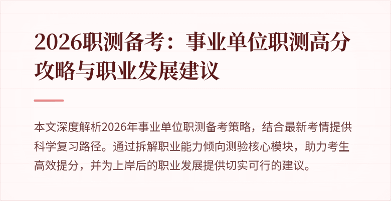 2026职测备考:事业单位职测高分攻略与职业发展建议