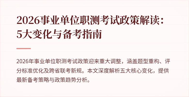 2026事业单位职测考试政策解读:5大变化与备考指南