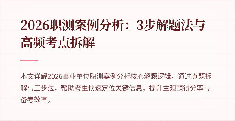 2026职测案例分析:3步解题法与高频考点拆解