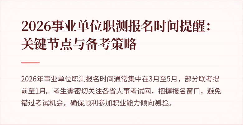 2026事业单位职测报名时间提醒:关键节点与备考策略