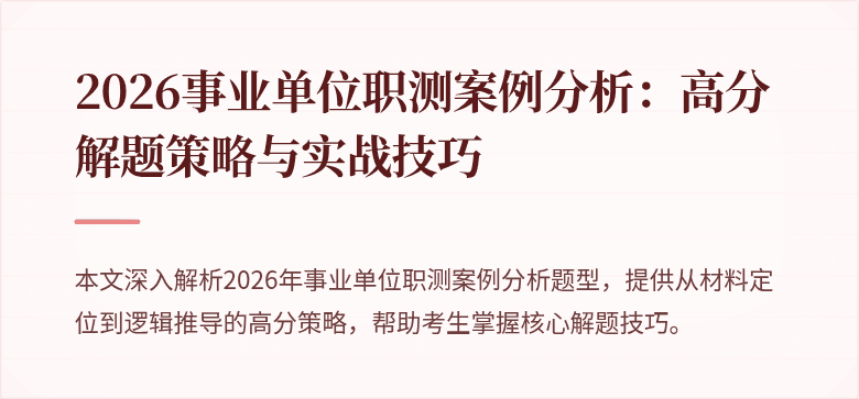2026事业单位职测案例分析:高分解题策略与实战技巧