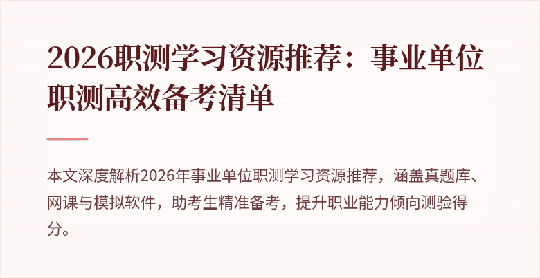 2026职测学习资源推荐：事业单位职测高效备考清单