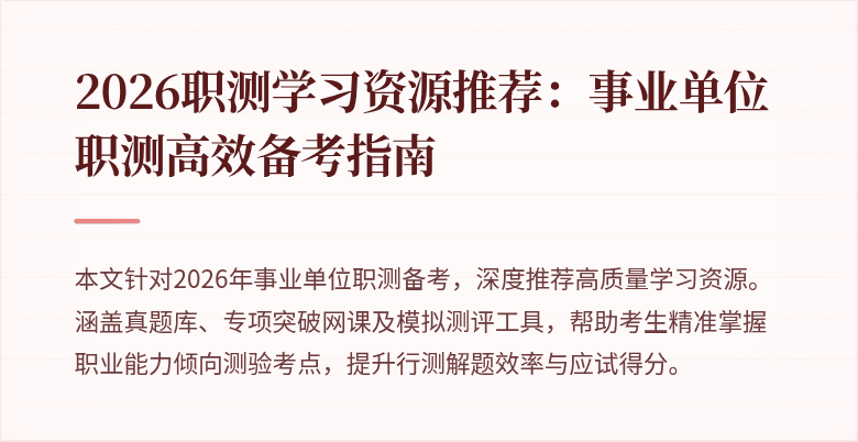 2026职测学习资源推荐:事业单位职测高效备考指南