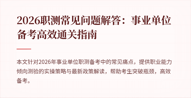 2026职测常见问题解答:事业单位备考高效通关指南