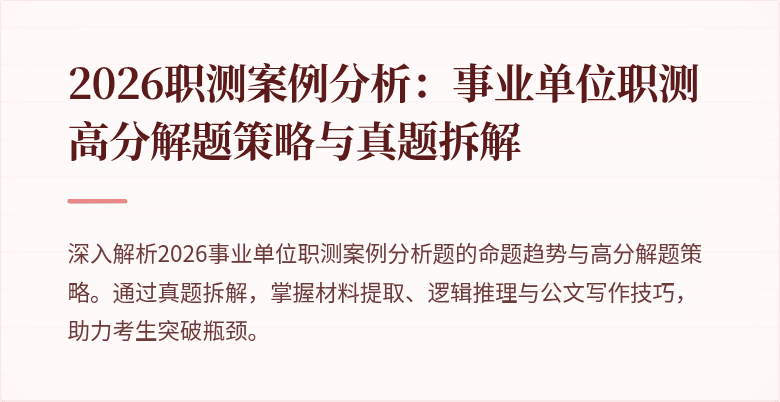 2026职测案例分析：事业单位职测高分解题策略与真题拆解