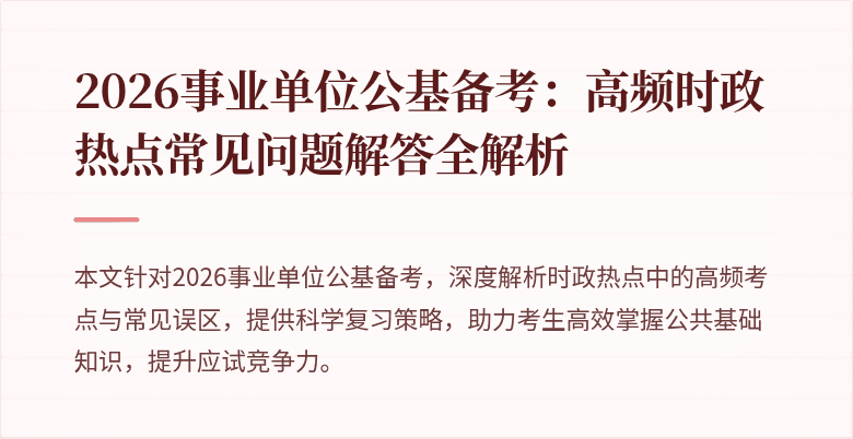 2026事业单位公基备考:高频时政热点常见问题解答全解析