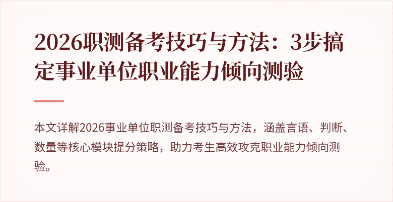 2026职测备考技巧与方法:3步搞定事业单位职业能力倾向测验