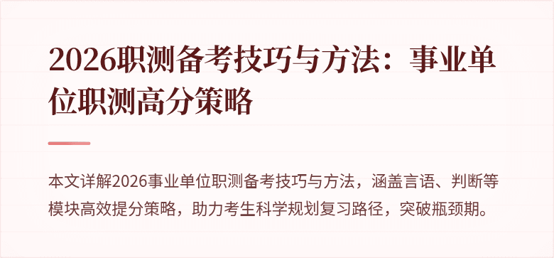 2026职测备考技巧与方法:事业单位职测高分策略