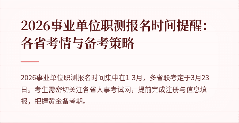 2026事业单位职测报名时间提醒:各省考情与备考策略