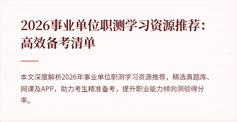 2026事业单位职测学习资源推荐:高效备考清单