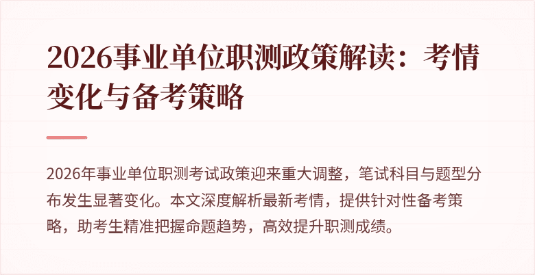 2026事业单位职测政策解读:考情变化与备考策略