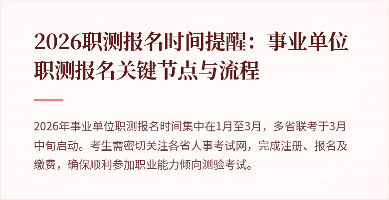 2026职测报名时间提醒：事业单位职测报名关键节点与流程