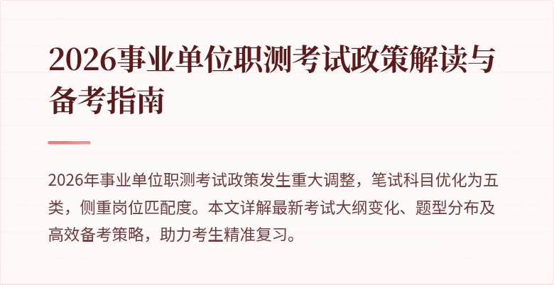 2026事业单位职测考试政策解读与备考指南