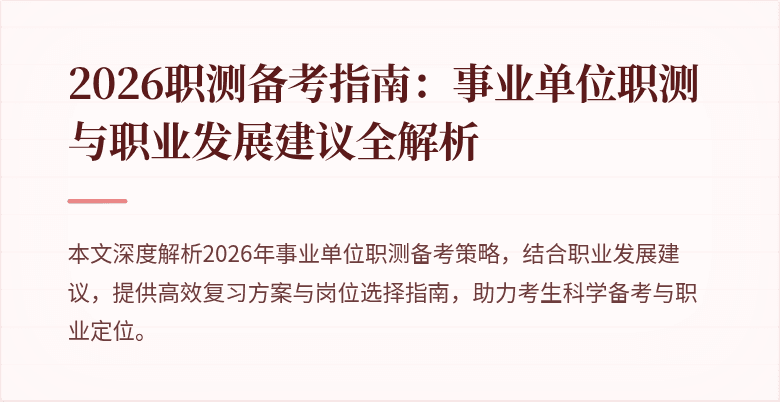2026职测备考指南:事业单位职测与职业发展建议全解析