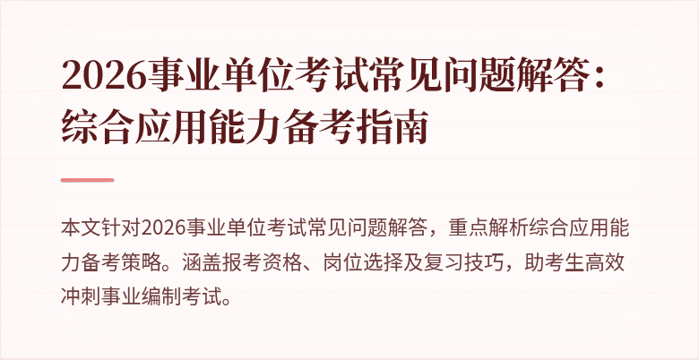 2026事业单位考试常见问题解答:综合应用能力备考指南