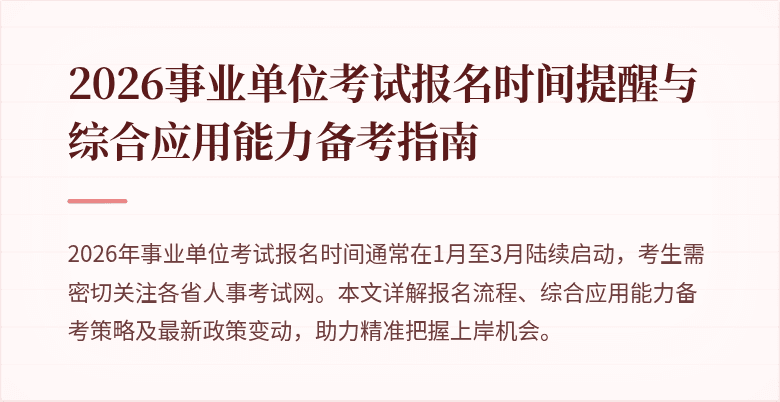 2026事业单位考试报名时间提醒与综合应用能力备考指南