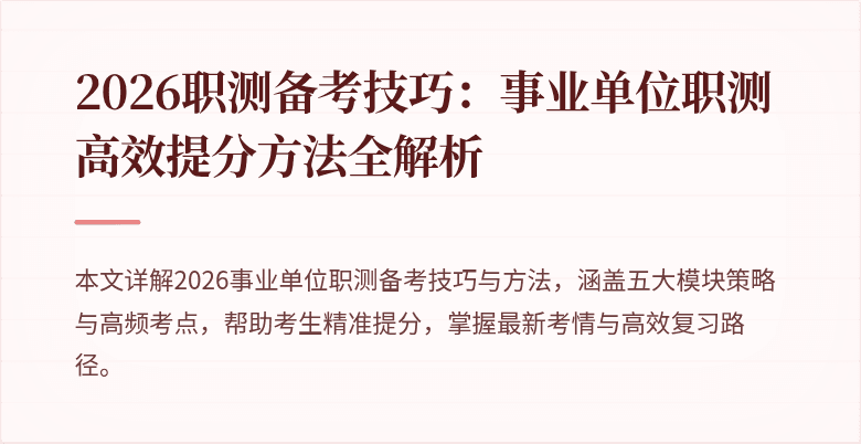 2026职测备考技巧：事业单位职测高效提分方法全解析