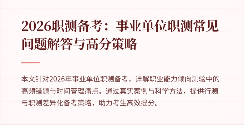 2026职测备考：事业单位职测常见问题解答与高分策略