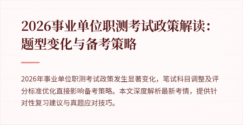 2026事业单位职测考试政策解读:题型变化与备考策略