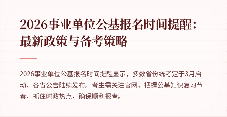 2026事业单位公基报名时间提醒：最新政策与备考策略