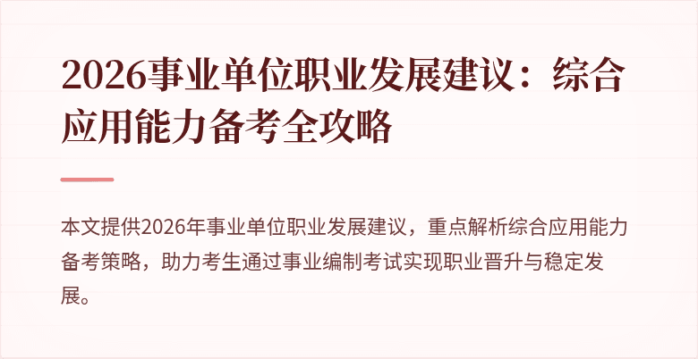 2026事业单位职业发展建议:综合应用能力备考全攻略