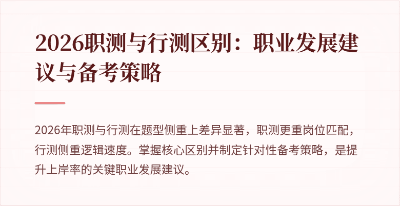 2026职测与行测区别:职业发展建议与备考策略