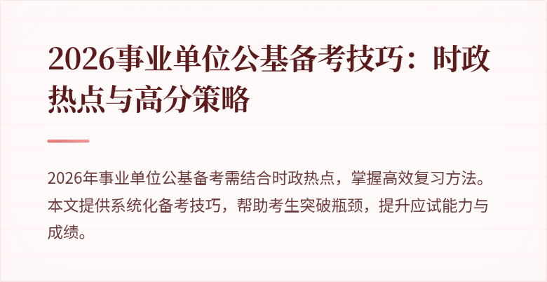 2026事业单位公基备考技巧:时政热点与高分策略