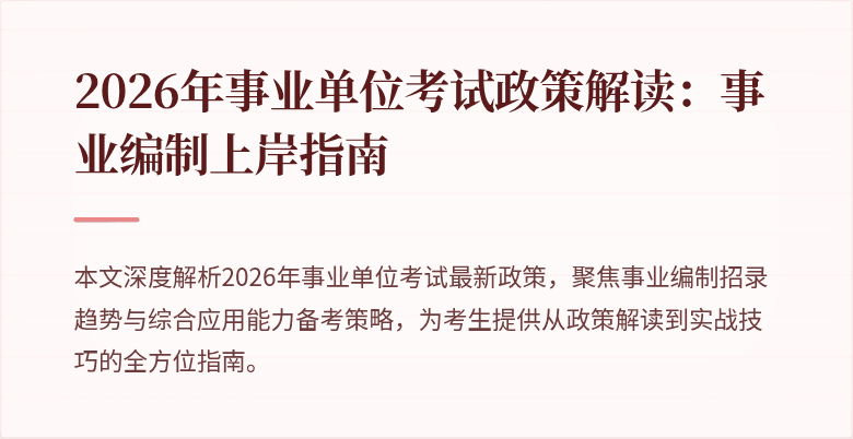2026年事业单位考试政策解读：事业编制上岸指南