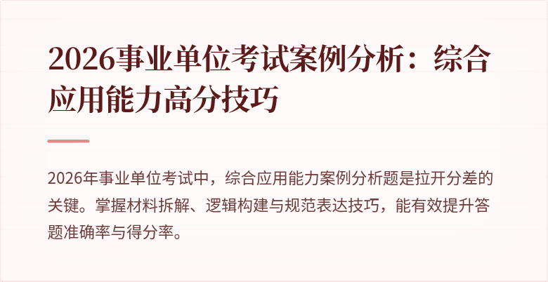 2026事业单位考试案例分析:综合应用能力高分技巧