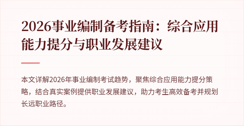2026事业编制备考指南:综合应用能力提分与职业发展建议
